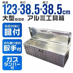 【大サイズ】アルミ工具箱 工具箱 ツールボックス アルミ 小型 軽トラ 荷台箱 760×320×250mm 鍵付き トラック 荷台 収納