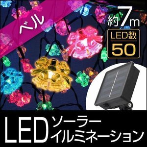 【ベルタイプ】イルミネーション LED ベルタイプ ライト ソーラー 7m 防滴 電気代0円 イルミ クリスマス 飾り 屋外電飾