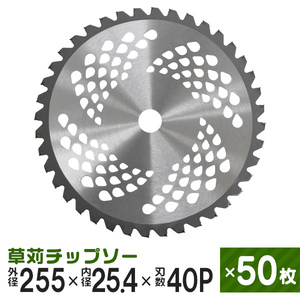 お得 50枚セット 255mm × 40P 草刈機用 チップソー 草刈 刃 草刈機 草刈り機 替え刃 草刈チップソー 替刃 刈払