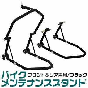 【ブラック】バイクスタンド メンテナンス フロント リア 兼用 メンテナンススタンド キャスター付 2WAY