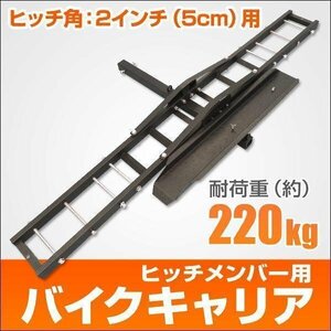 バイクキャリア バイクヒッチキャリア ヒッチキャリア オフロード モトクロス 2インチ 最大積載220kg キャンプ