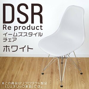 イームズチェア ホワイト シェルチェア リプロダクト DSR eames チェア 椅子 イス ジェネリック家具 北欧 ダイニングチェア 白