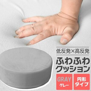 ふかふかクッション【グレー/丸形】低反発 高反発 座布団 ウレタン フロアクッション 椅子 座椅子 おしゃれ　在宅　インテリア