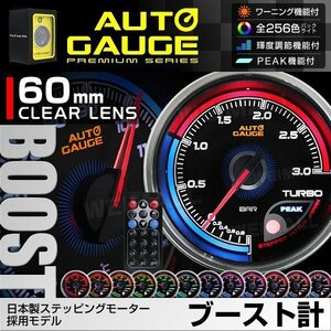 日本製モーター仕様 新オートゲージ ブースト計 60mm 追加メーター クリアレンズ ワーニング ピーク機能 過給圧 ターボ 256色点灯 [812]