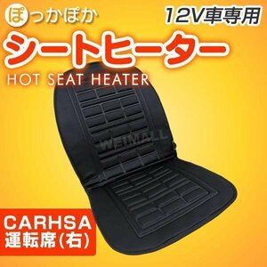 ヒートシーター 運転席用 DC12V専用 シガーソケット 自動車 暖房 ホットシート 座席シート 冬用