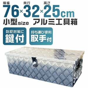 【小サイズ】アルミ工具箱 工具箱 ツールボックス アルミ 小型 軽トラ 荷台箱 760×320×250mm 鍵付き トラック 荷台 収納