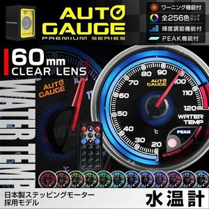 日本製モーター仕様 新オートゲージ 水温計 60mm 追加メーター クリアレンズ ワーニング ピーク機能 計器 256色点灯 [812]