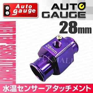 オートゲージ 水温センサー アタッチメント ホース径28Φ 28mm センサー取付用パーツ アルミ製 1/8NPT用 追加メーター オプションパーツ