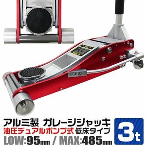 油圧式 アルミジャッキ 3t Ｗポンプ 低床 95mm ⇔ 485mm デュアルポンプ採用 フロアジャッキ 赤 レッド