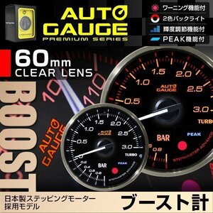 日本製モーター仕様 新オートゲージ ブースト計 60mm 追加メーター クリアレンズ ワーニング ピーク機能 過給圧 ターボ 白/赤点灯 [355]