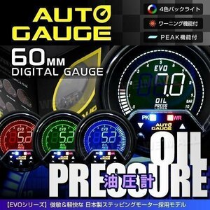日本製 オートゲージ AUTOGAGE 油圧計 60mm EVO 4色 PEAK [456]
