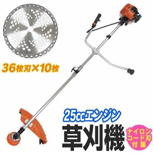 【36Pチップソー10枚セット】草刈り機 25cc エンジン式 草刈 草刈り 草刈機 刈払機 エンジン草刈機 両手ハンドル 肩掛式 ナイロンカッター