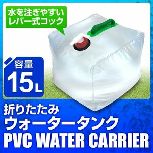 【15L】折りたたみウォータータンク ポリタンク 給水タンク 大容量 キャンプ アウトドア レジャー 非常用 防災 ウォータージャグ