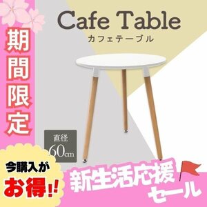 【ホワイト/無地】カフェテーブル ホワイト ラウンドダイニング 丸テーブル 直径60cm 円形 北欧 デザイナーズ サイドテーブル 白