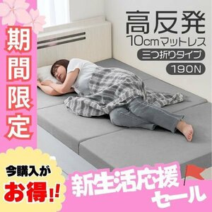 【グレー/シングル】高反発マットレス 三つ折り 10cm 折りたたみ マットレス 硬さ 190N 収納 コンパクト 来客 新生活