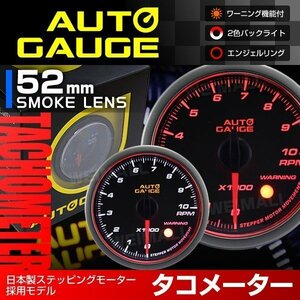 日本製モーター仕様 新オートゲージ タコメーター 52mm 追加メーター 静音 ワーニング機能 エンジェルリング 白 赤LED スモーク [458]