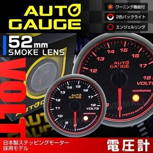 日本製モーター仕様 新オートゲージ 電圧計 52mm 追加メーター 静音 ワーニング機能 エンジェルリング 白 赤LED スモーク [458]