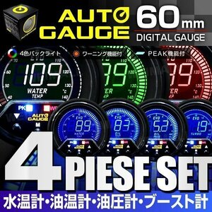 新オートゲージ 4点セット 水温計 油温計 油圧計 ブ―スト計 60mm EVO 4色切替 高性能LCD仕様 追加メーター ワーニング ピーク機能 [456]