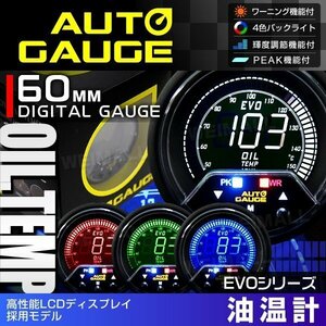 新オートゲージ 油温計 60mm EVO 4色切替 高性能LCD仕様 静音 デジタルゲージ 追加メーター ワーニング ピーク機能 [456]