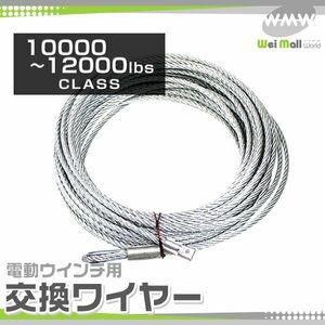 交換用ワイヤー 電動ウインチ 電動ホイスト 10000～12000LB 4536～5443kg Φ9.3mm×28M 電動工具