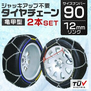 [90 size ] made of metal tire chain snow chain 12mm 90 size jack up un- necessary 235/30R18 215/45R17 205/55R16 205/65R15