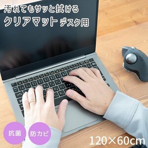 【デスク用/120×60】デスクマット 透明 カット可能 クリアマット シート 学習机 事務所 下敷き 光学マウス対応