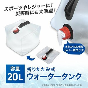 【20L】折りたたみウォータータンク ポリタンク 給水タンク 大容量 キャンプ アウトドア レジャー 非常用 防災 ウォータージャグ