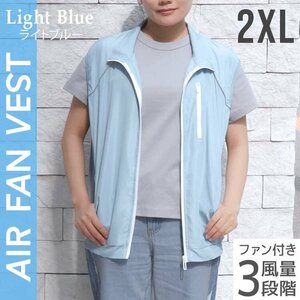 【ライトブルー/2XL】空調服 ベスト 男女兼用 ファン付き 風循環 速乾 風量3段階 軽量 洗える クールウェア 熱中症対策 現場 建設 屋外