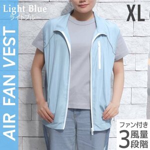 【ライトブルー/XL】空調服 ベスト 男女兼用 ファン付き 風循環 速乾 風量3段階 軽量 洗える クールウェア 熱中症対策 現場 建設 屋外