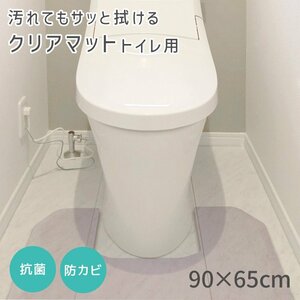 【トイレ用/90× 65】トイレマット 透明 防水 撥水 クリアマット ソフトタイプ 床 汚れ防止 透明 厚さ1.5mm