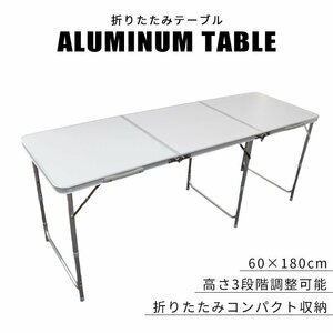 【180×60/ホワイト】アウトドアテーブル キャンプ バーベキュー テーブル アウトドア 折り畳み レジャー ピクニック キャンプ