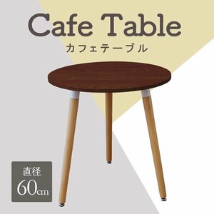 【ウォルナット/木目調】カフェテーブル ラウンドダイニング 丸テーブル 直径60cm 円形 北欧 デザイナーズ サイドテーブル