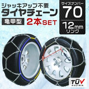[70 size ] made of metal tire chain snow chain 12mm 70 size jack up un- necessary 185/80R13 175/75R14 185/70R14 195/55R15 etc. 