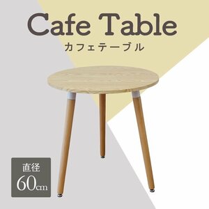 【ナチュラル/木目調】カフェテーブル ナチュラル ラウンドダイニング 丸テーブル 直径60cm 円形 北欧 デザイナーズ サイドテーブル