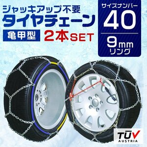 [40 size ] tire chain 9mm easy installation metal snow chain turtle . type 135R15 145R14 155R13 600R12 etc. 1 set ( tire 2 pcs minute )