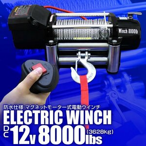 電動ウインチ 車両用 12v 8000LBS 3629kg 電動ホイスト DC12V 運搬用チェーンブロック