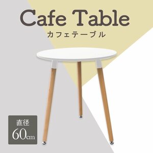 【ホワイト/無地】カフェテーブル ホワイト ラウンドダイニング 丸テーブル 直径60cm 円形 北欧 デザイナーズ サイドテーブル 白