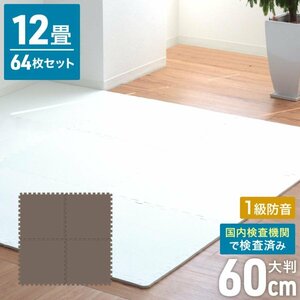 ジョイントマット ブラウン単色 64枚 大判 60×60cm 厚み1cm 縁付 EVAクッション フロアー マット 防音 保温