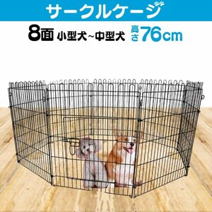 ペットサークル ペットケージ ペットフェンス ケージ 76cm 8面 サークル トレーニングサークル 犬用ケージ 中型犬用 大型犬用 屋内用