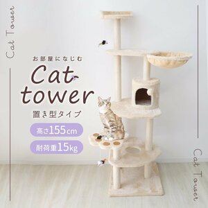 キャットタワー 置き型タイプ ベージュ 麻 155cm 猫タワー おしゃれ 爪とぎ 猫グッズ スリム 遊び場