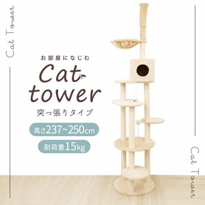 キャットタワー 突っ張り式 ホワイト 麻 高さ最大250cm 猫タワー おしゃれ 爪とぎ 猫グッズ スリム 遊び場