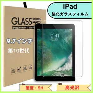 iPad 9.7インチ 液晶保護フィルム 強化ガラスフィルム　　アイパッド