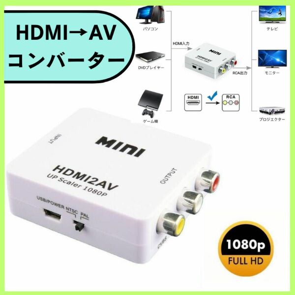 HDMI to AV 変換器 RCA アダプター HDMI→RCA変換器　ホワイト