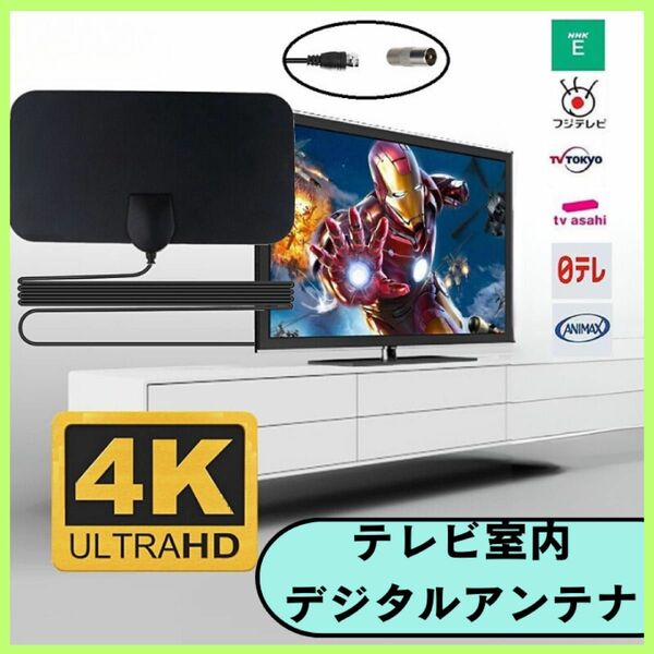 テレビアンテナ　4K デジタル　室内アンテナ　 薄型　コンパクト　ブラック　