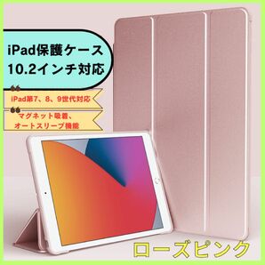 iPad 10.2インチ カバー スタンド機能　ローズピンク