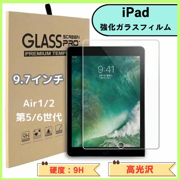 iPad 9.7インチ　強化ガラスフィルム 液晶保護フィルム　