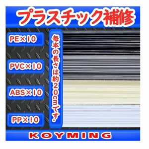 KOYMING プラスチック溶接棒 PP/PE/PVC/ABS 40本セット