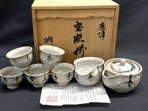 【E699】新品 未使用 水野輝幸/輝山 唐津 宝瓶揃 茶器セット 煎茶 湯冷まし 湯呑み 和食器 陶器 焼物 b