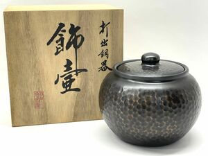 【E694】未使用 今泉堂 打出銅器 飾壷/壺 木箱 共箱 打ち出し 蓋付き 金属工芸品 高さ8cm 重さ154.8g インテリア 茶道具 b