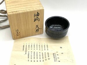 【E872】新品 保管品 加藤時蔵 油滴天目ぐい呑 共箱 共布 栞 本物保証 酒器 盃